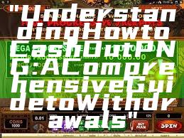 "Understanding How to Cash Out PNG: A Comprehensive Guide to Withdrawals"